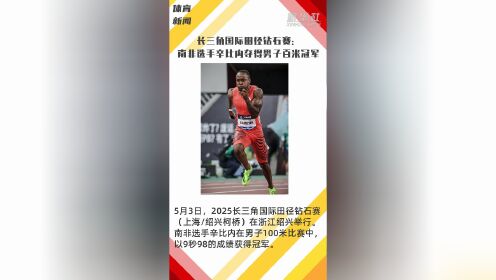 od体育视频-南非选手夺得田径项目银牌(南非选手夺得田径项目银牌视频)