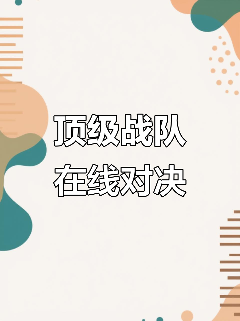 od体育馆-激战连连!欧预赛战队奉献精彩尽显的简单介绍