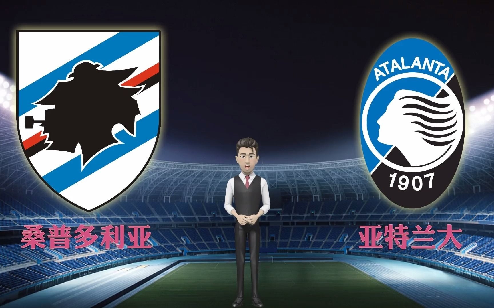 od体育视频-亚特兰大对阵桑普多利亚,客场之旅能否赢球?