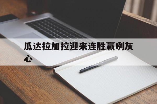 od体育在线登录-关于瓜达拉加拉迎来连胜赢咧灰心的信息